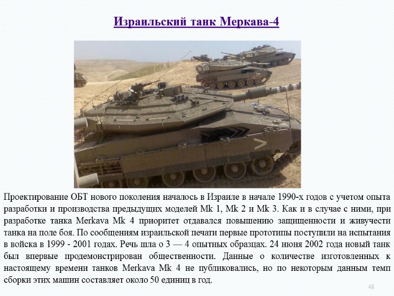 48 Израильский танк Меркава-4 Проектирование ОБТ нового поколения началось в Израиле в начале 1990-х